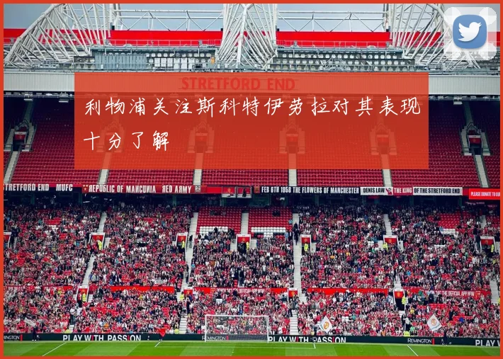 利物浦关注斯科特伊劳拉对其表现十分了解