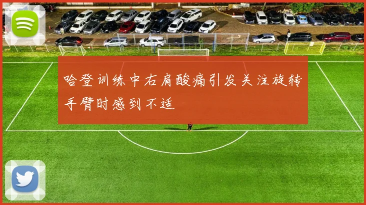 哈登训练中右肩酸痛引发关注旋转手臂时感到不适