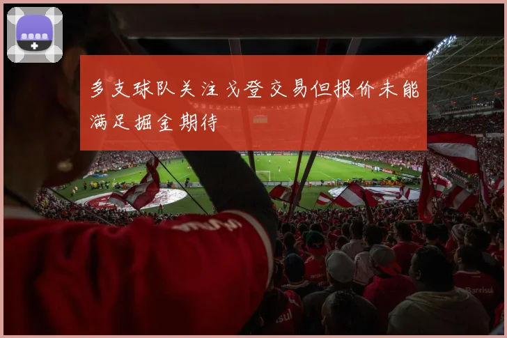 多支球队关注戈登交易但报价未能满足掘金期待