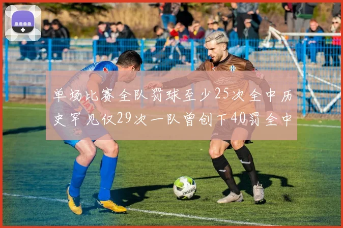 单场比赛全队罚球至少25次全中历史罕见仅29次一队曾创下40罚全中的纪录