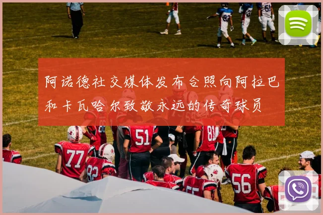 阿诺德社交媒体发布合照向阿拉巴和卡瓦哈尔致敬永远的传奇球员