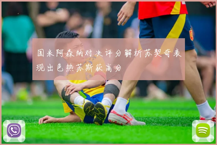 国米阿森纳对决评分解析苏契奇表现出色热苏斯获高分