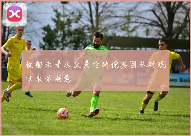 快船未寻求交易伦纳德其团队对现状表示满意